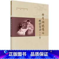 [正版]颈肩腰腿痛的精诊简治