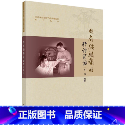 [正版]颈肩腰腿痛的精诊简治