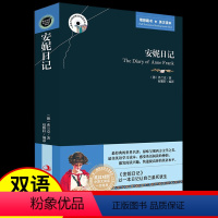 [正版]安妮日记书中英文双语版英汉对照互译书籍小学生版适合四五六年级的下册初中生高中课外阅读经典外国英文英语小说女孩必