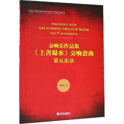 交响乐作品集<上善蜀水>交响套曲(第五乐章)
