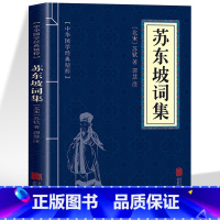 [正版] 苏东坡词集 苏轼原著文白对照 古典文学经典诵读苏轼诗词全集古诗词鉴赏大全书籍 中小学生课外读本苏东坡传国学经