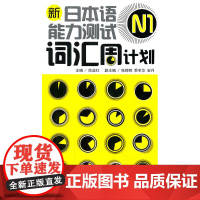 新日本语能力测试N1词汇周计划(配MP3)