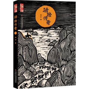 醉染图书驿路传奇9787514856644