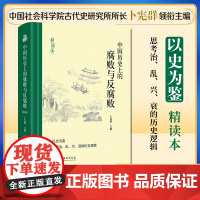 正版2023 中国历史上的腐败与反腐败(精读本)卜宪群 中央编译出版社 9787511745484