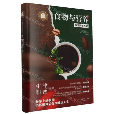 [N]食物与营养(精)/牛津科普系列-9787568098281