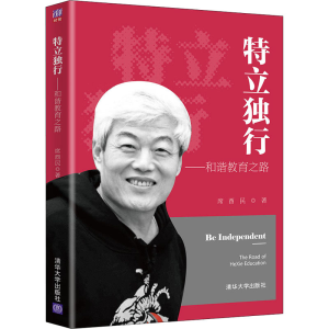 醉染图书特立独行——和谐教育之路9787302582519