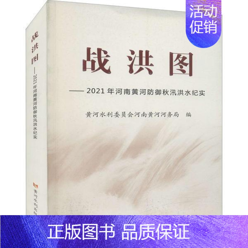 [正版]战洪图——2021年河南黄河防御秋汛洪水纪实黄河水利委员会河南黄河河务局普通大众纪实文学中国当代文学书籍