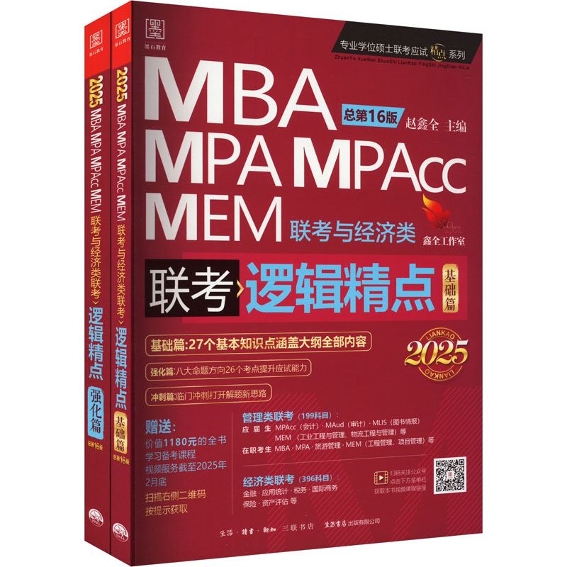 逻辑精点 MBA、MPA、MPACC、MEM联考与经济类联考 总第16版 2025(全2册)