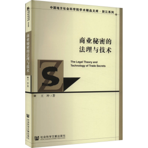 [M]商业秘密的法理与技术-9787522818641