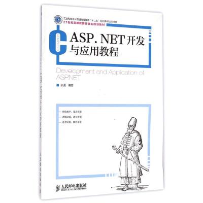 [M]ASP.NET开发与应用教程(21世纪高等教育计算机规划教材)-9787115381361