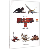 [M]驯龙宝典-9787534691812