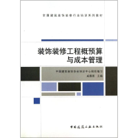 音像装饰装修工程概预算与成本管理戚振强 编