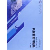 正版新书]机械制图习题集段接会9787303153206