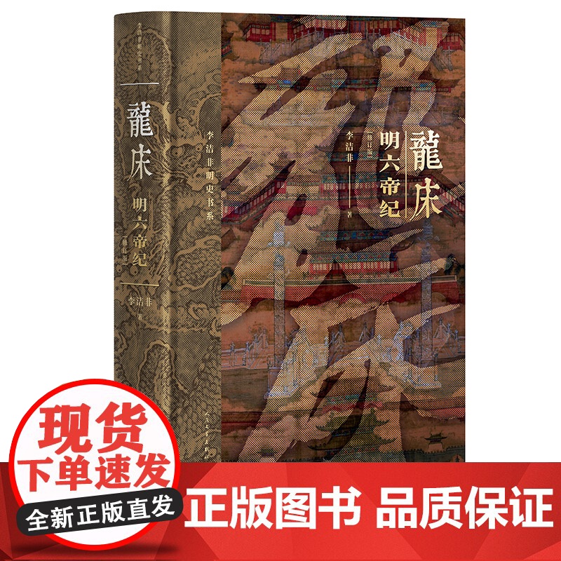 龙床明六帝纪修订版李洁非著