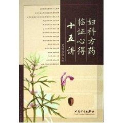 [M]妇科方药临证心得十五讲-9787117074841