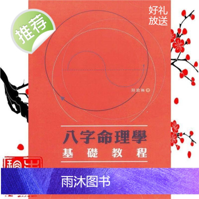 八字命理学基础教程 陆致极 圆方出版社.