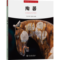 正版新书]陶器"符号中国"编写组 编9787566023193