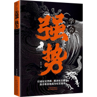 正版新书]学会强势连山 著9787574219069