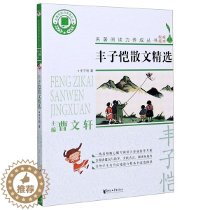 [醉染正版]丰子恺散文精选/名著**力养成丛书