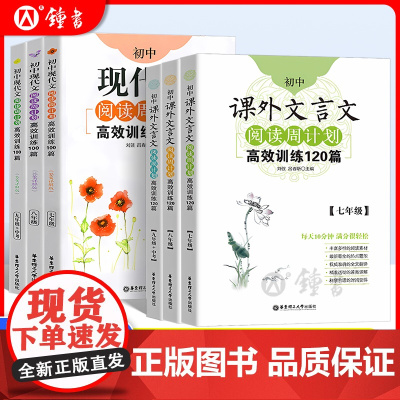初中课外文言文阅读周计划七年级高效训练120篇八年级九年级现代文阅读周计划789年级华东理工大学初中语文现代文古诗文阅读