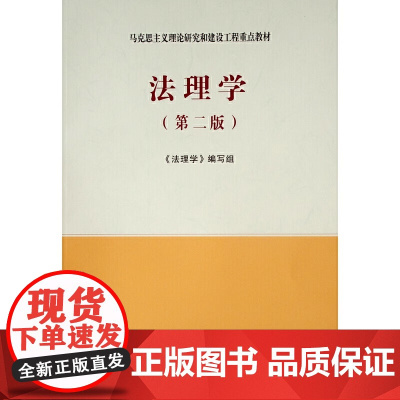 法理学马工程教材 第二2版 马克思主义理论研究和建设工程重点教材书籍 大学教材考研用书 人民出版社高等教育出版社