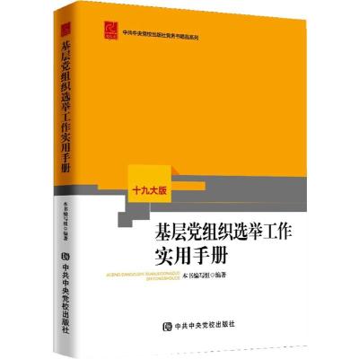 正版新书]基层党组织选举工作实用手册(修订本)本书编写组9787