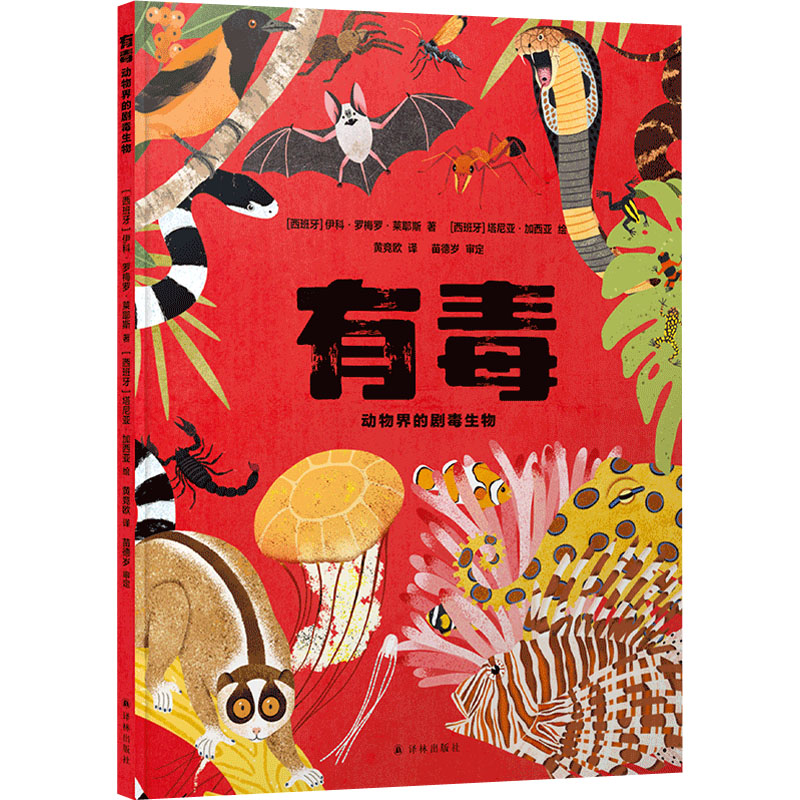 [M]有毒 动物界的剧毒生物-9787544790918