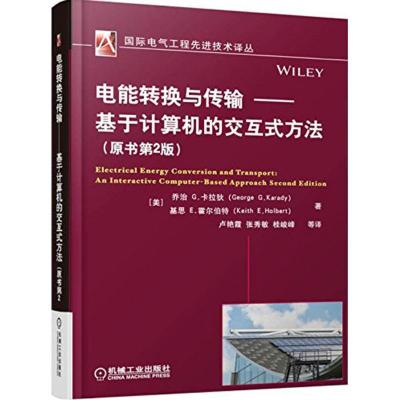 正版新书]基于计算机的交互式方法:电能转换与传输(原书第2版