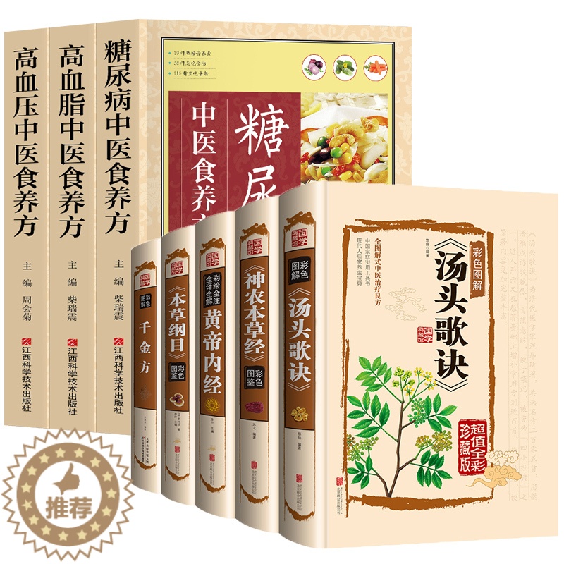 [醉染正版]中医养生全套8册 汤头歌诀黄帝内经全集正版本草纲目原版全套神农本草经图解千金方中医四大名著基础理论配方中草药