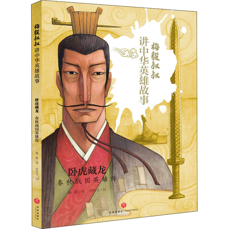 醉染图书卧虎藏龙 春秋战国英雄传9787545556377