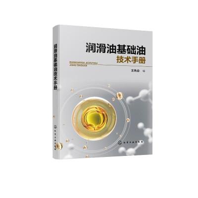 润滑油基础油技术手册