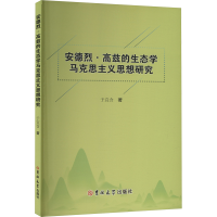 正版新书]安德烈·高兹的生态学马克思主义思想研究于宜含 著9787