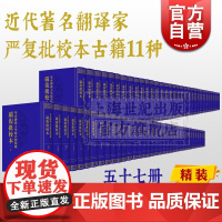 华东师范大学图书馆馆藏严复批校本(全57册) 名翻译家严复批校本古籍 周易 世说新语 原富论 述学 杜工部集 上海书店出