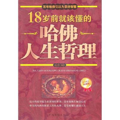 正版新书]18岁前就该懂的哈佛人生哲理-白金限量典藏版寿长华978