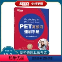 [正版]PET高频词速刷手册 剑桥通用英语五5级证书考试 pet备考资料 核心高频词汇语法精讲精练模考题词速刷手册书籍
