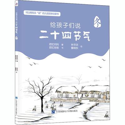 正版新书]给孩子们说二十四节气 冬若虹妈妈9787830130954