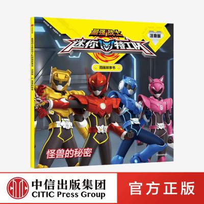 迷你特工队 怪兽的秘密(最强战士迷你特工队图画故事书:注音版)