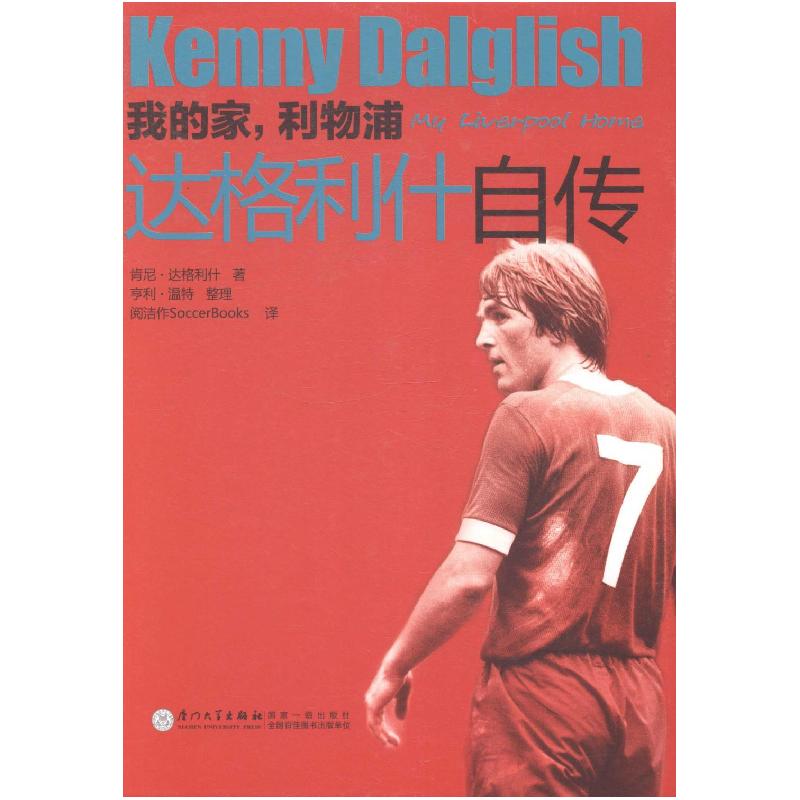 正版新书]我的家,利物浦:达格利什自传:KennyDalglish肯尼·达格
