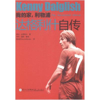 正版新书]我的家,利物浦:达格利什自传:KennyDalglish肯尼·达格