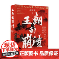 王朝的崩溃 艾公子 著 未知死焉知生 最爱历史团队全新力作 揭秘17个朝代的毁灭时刻 历史 预售
