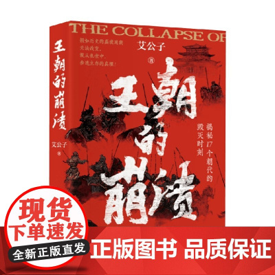 王朝的崩溃 艾公子 著 未知死焉知生 最爱历史团队全新力作 揭秘17个朝代的毁灭时刻 历史 预售