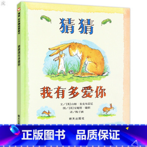 [正版]世界精选图画绘本 猜猜我有多爱你 0-1-2-3-4-5-6岁课外童话阅读书籍读物 儿童亲子早教启蒙认知睡前故事