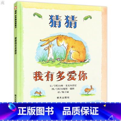 [正版]世界精选图画绘本 猜猜我有多爱你 0-1-2-3-4-5-6岁课外童话阅读书籍读物 儿童亲子早教启蒙认知睡前故事
