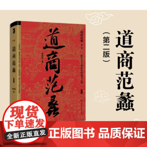 道商范蠡 第二版 李海波著 陶朱公兴国富家人生智慧 创业哲学提升职场竞争力道家思想逆袭成功励志 谋略学家柴宇球将军