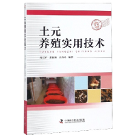 音像土元养殖实用技术编者:周元军//张德旗//吴清玲