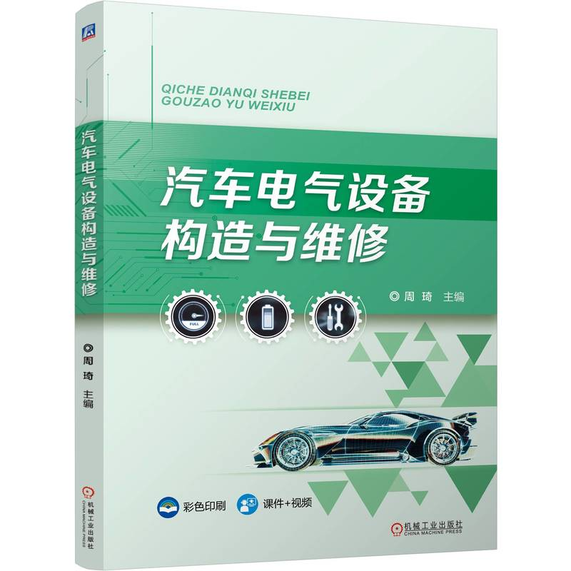 正版新书]汽车电气设备构造与维修周琦 编9787111763697