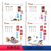 [拔尖全4册]语文阅读+数学速算技巧 小学通用 [正版]小学语文阅读理解公式法全套2册阅读理解答题满分公式模板三3四4五