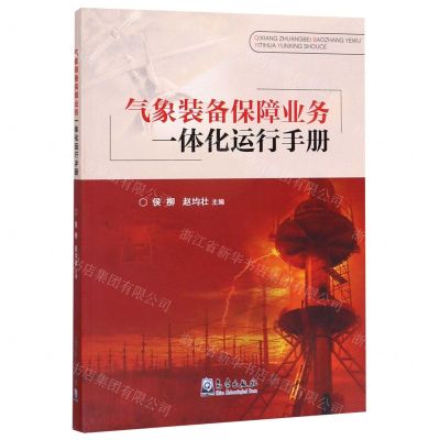 [N]气象装备保障业务一体化运行手册-9787502969714