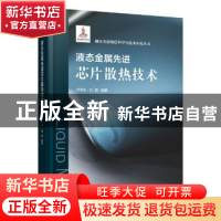 正版 液态金属先进芯片散热技术 邓中山,刘静 上海科学技术出版社
