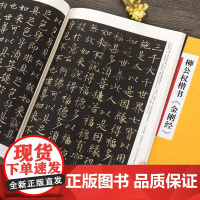 正版书籍 柳公权楷书 中国历代书法名家名品系列 吴行编 柳体毛笔楷书书法字帖临摹范本 简体旁注 中国唐代 河南美术出版社